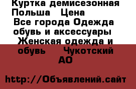 Куртка демисезонная Польша › Цена ­ 4 000 - Все города Одежда, обувь и аксессуары » Женская одежда и обувь   . Чукотский АО